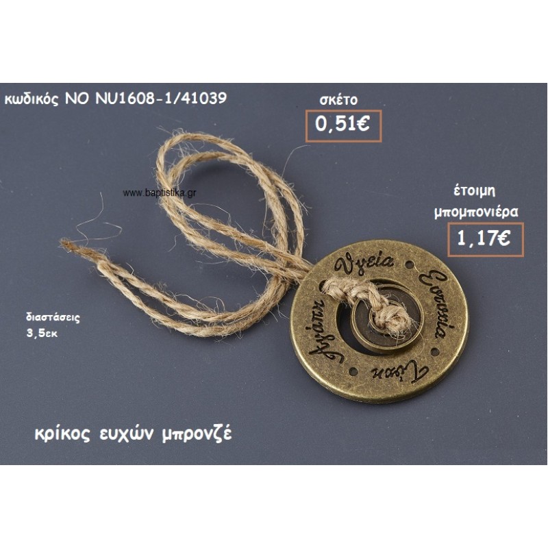 ΚΡΙΚΟΣ ΕΥΧΩΝ ΜΠΡΟΝΖΕ ΓΙΑ ΜΠΟΜΠΟΝΙΕΡΕΣ ΓΑΜΟΥ-ΒΑΠΤΙΣΗΣ NO NU1608-1/41039