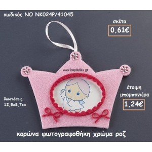 ΚΟΡΩΝΑ ΦΩΤΟΓΡΑΦΟΘΗΚΗ ΧΡΩΜΑ ΡΟΖ ΓΙΑ ΜΠΟΜΠΟΝΙΕΡΕΣ ΒΑΠΤΙΣΗΣ ΝΟ NK024P/41045