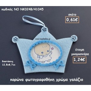 ΚΟΡΩΝΑ ΦΩΤΟΓΡΑΦΟΘΗΚΗ ΧΡΩΜΑ ΓΑΛΑΖΙΟ ΓΙΑ ΜΠΟΜΠΟΝΙΕΡΕΣ ΒΑΠΤΙΣΗΣ ΝΟ NK024B/41045