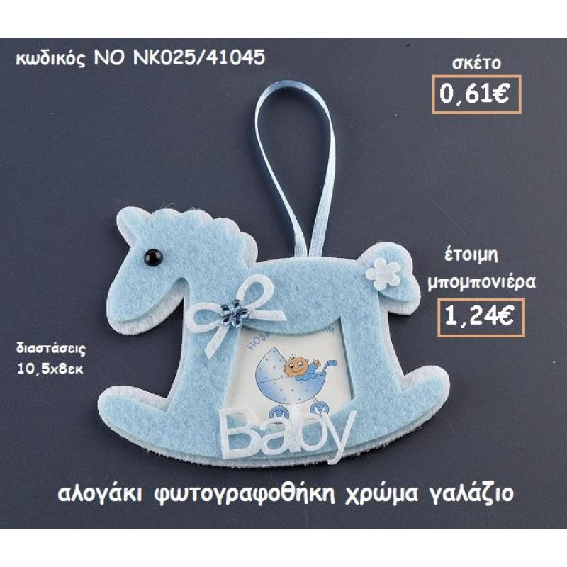 ΑΛΟΓΑΚΙ ΦΩΤΟΓΡΑΦΟΘΗΚΗ ΧΡΩΜΑ ΓΑΛΑΖΙΟ ΓΙΑ ΜΠΟΜΠΟΝΙΕΡΕΣ ΒΑΠΤΙΣΗΣ ΝΟ NK025/41045 ΑΛΟΓΑΚΙ ΦΩΤΟΓΡΑΦΟΘΗΚΗ ΧΡΩΜΑ ΓΑΛΑΖΙΟ ΓΙΑ ΜΠΟΜΠΟΝΙΕΡΕΣ ΒΑΠΤΙΣΗΣ ΝΟ NK025/41045