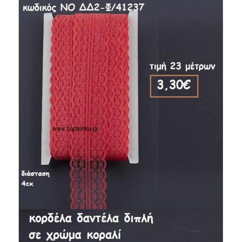 ΚΟΡΔΕΛΑ ΔΑΝΤΕΛΑ ΔΙΠΛΗ ΚΟΡΑΛΙ ΧΡΩΜΑ ΓΙΑ ΜΠΟΜΠΟΝΙΕΡΕΣ-ΑΜΠΑΛΑΖ NO ΔΔ2-Φ/41237