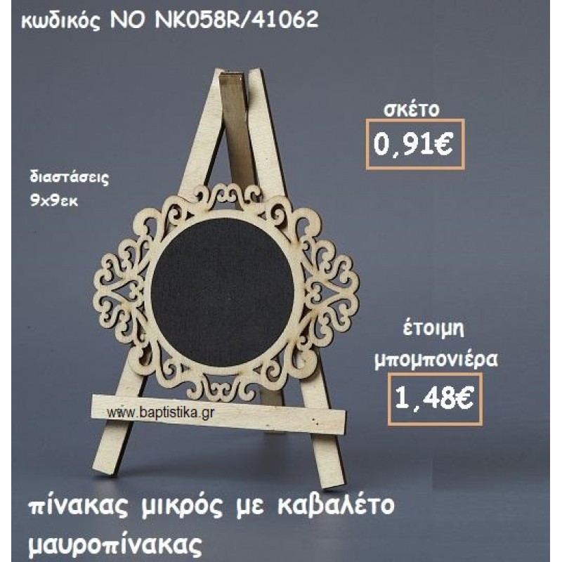 ΜΑΥΡΟΠΙΝΑΚΑΣ ΜΙΚΡΟΣ ΜΕ ΚΑΒΑΛΕΤΟ ΓΙΑ ΜΠΟΜΠΟΝΙΕΡΕΣ ΓΑΜΟΥ-ΒΑΠΤΙΣΗΣ ΝΟ NK058R/41062 ΜΑΥΡΟΠΙΝΑΚΑΣ ΜΙΚΡΟΣ ΜΕ ΚΑΒΑΛΕΤΟ ΓΙΑ ΜΠΟΜΠΟΝΙΕΡΕΣ ΓΑΜΟΥ-ΒΑΠΤΙΣΗΣ ΝΟ NK058R/41062