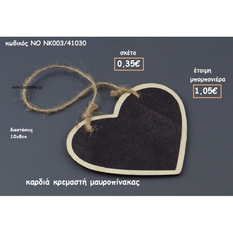 ΚΑΡΔΙΑ ΚΡΕΜΑΣΤΗ ΜΑΥΡΟΠΙΝΑΚΑΣ ΓΙΑ ΜΠΟΜΠΟΝΙΕΡΕΣ ΓΑΜΟΥ-ΒΑΠΤΙΣΗΣ ΝΟ NK003/41030 ΚΑΡΔΙΑ ΚΡΕΜΑΣΤΗ ΜΑΥΡΟΠΙΝΑΚΑΣ ΓΙΑ ΜΠΟΜΠΟΝΙΕΡΕΣ ΓΑΜΟΥ-ΒΑΠΤΙΣΗΣ ΝΟ NK003/41030