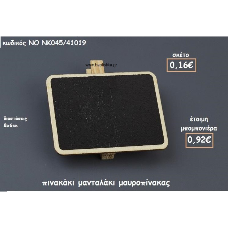 ΠΙΝΑΚΑΣ ΜΑΝΤΑΛΑΚΙ ΜΑΥΡΟΠΙΝΑΚΑΣ ΓΙΑ ΜΠΟΜΠΟΝΙΕΡΕΣ ΓΑΜΟΥ-ΒΑΠΤΙΣΗΣ ΝΟ NK045/41019 ΠΙΝΑΚΑΣ ΜΑΝΤΑΛΑΚΙ ΜΑΥΡΟΠΙΝΑΚΑΣ ΓΙΑ ΜΠΟΜΠΟΝΙΕΡΕΣ ΓΑΜΟΥ-ΒΑΠΤΙΣΗΣ ΝΟ NK045/41019