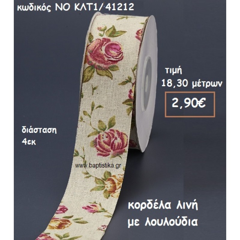 ΚΟΡΔΕΛΑ ΛΙΝΗ ΜΕ ΛΟΥΛΟΥΔΙΑ ΓΙΑ ΜΠΟΜΠΟΝΙΕΡΕΣ-ΑΜΠΑΛΑΖ NO ΚΛΤ1/41212 ΚΟΡΔΕΛΑ ΛΙΝΗ ΜΕ ΛΟΥΛΟΥΔΙΑ ΓΙΑ ΜΠΟΜΠΟΝΙΕΡΕΣ-ΑΜΠΑΛΑΖ NO ΚΛΤ1/41212