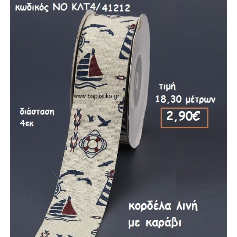 ΚΟΡΔΕΛΑ ΛΙΝΗ ΜΕ ΚΑΡΑΒΙ ΓΙΑ ΜΠΟΜΠΟΝΙΕΡΕΣ-ΑΜΠΑΛΑΖ NO ΚΛΤ4/41212