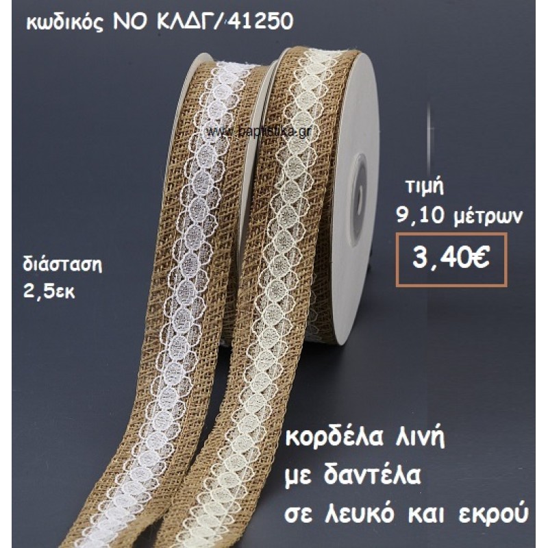 ΚΟΡΔΕΛΑ ΛΙΝΗ ΜΕ ΔΑΝΤΕΛΑ ΛΕΥΚΟ ΚΑΙ ΕΚΡΟΥ ΓΙΑ ΜΠΟΜΠΟΝΙΕΡΕΣ-ΑΜΠΑΛΑΖ NO ΚΛΔΓ/41250 ΚΟΡΔΕΛΑ ΛΙΝΗ ΜΕ ΔΑΝΤΕΛΑ ΛΕΥΚΟ ΚΑΙ ΕΚΡΟΥ ΓΙΑ ΜΠΟΜΠΟΝΙΕΡΕΣ-ΑΜΠΑΛΑΖ NO ΚΛΔΓ/41250