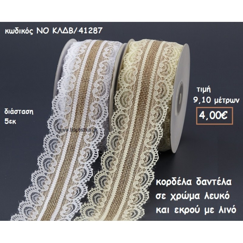 ΚΟΡΔΕΛΑ ΔΑΝΤΕΛΑ ΛΕΥΚΟ ΚΑΙ ΕΚΡΟΥ ΜΕ ΛΙΝΟ ΓΙΑ ΜΠΟΜΠΟΝΙΕΡΕΣ-ΑΜΠΑΛΑΖ NO ΚΛΔΒ/41287 ΚΟΡΔΕΛΑ ΔΑΝΤΕΛΑ ΛΕΥΚΟ ΚΑΙ ΕΚΡΟΥ ΜΕ ΛΙΝΟ ΓΙΑ ΜΠΟΜΠΟΝΙΕΡΕΣ-ΑΜΠΑΛΑΖ NO ΚΛΔΒ/41287
