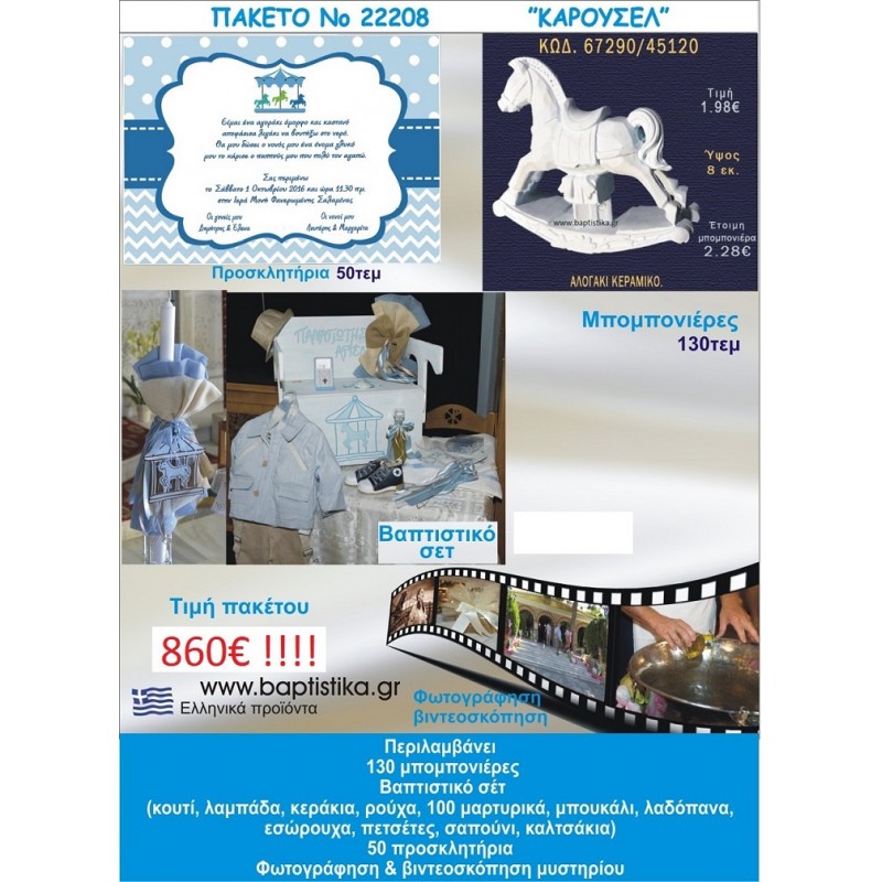 ΚΑΡΟΥΖΕΛ πακετο βαπτισης 860 €!!! που περιλαμβάνει..ΠΛΗΡΕΣ ΒΑΠΤΙΣΤΙΚΟ ΣΕΤ 130 ΜΠΟΜΠΟΝΙΕΡΕΣ 50 ΠΡΟΣΚΛΗΤΗΡΙΑ ΦΩΤΟΓΡΑΦΙΣΗ ΚΑΙ ΒΙΝΤΕΟΣΚΟΠΗΣΗ Νο22208