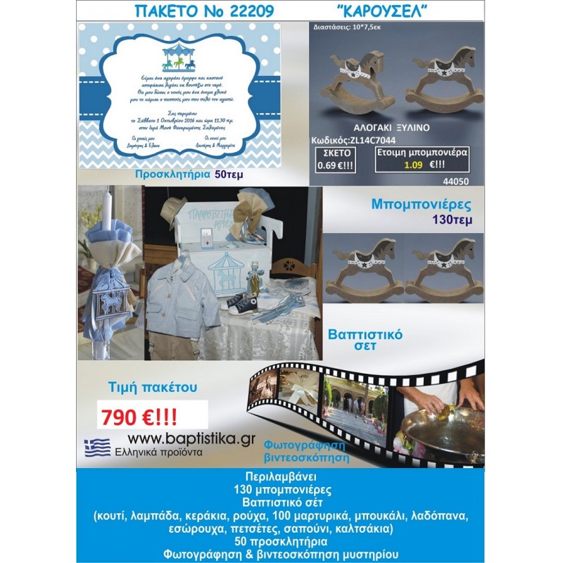 ΚΑΡΟΥΖΕΛ πακέτο βάπτισης 790 €!!! που περιλαμβάνει..ΠΛΗΡΕΣ ΒΑΠΤΙΣΤΙΚΟ ΣΕΤ 130 ΜΠΟΜΠΟΝΙΕΡΕΣ 50 ΠΡΟΣΚΛΗΤΗΡΙΑ ΦΩΤΟΓΡΑΦΙΣΗ ΚΑΙ ΒΙΝΤΕΟΣΚΟΠΗΣΗ Νο22209