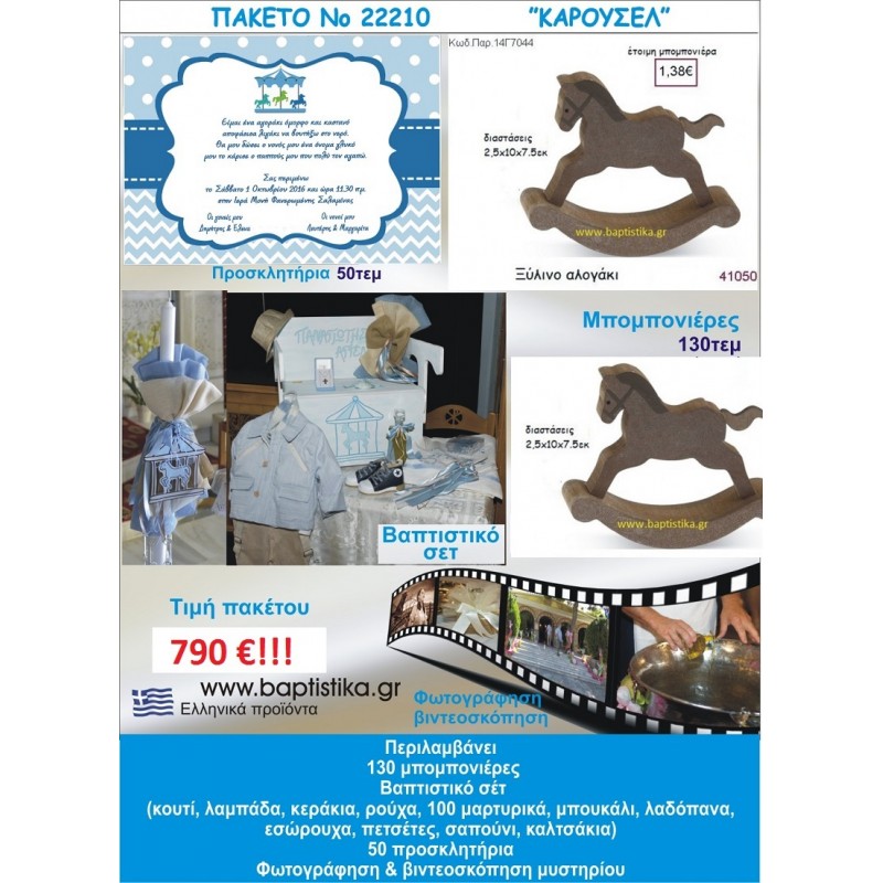 ΚΑΡΟΥΖΕΛ πακέτο βάπτισης 790 €!!! Νο22210 που περιλαμβάνει..ΠΛΗΡΕΣ ΒΑΠΤΙΣΤΙΚΟ ΣΕΤ 130 ΜΠΟΜΠΟΝΙΕΡΕΣ 50 ΠΡΟΣΚΛΗΤΗΡΙΑ ΦΩΤΟΓΡΑΦΙΣΗ ΚΑΙ ΒΙΝΤΕΟΣΚΟΠΗΣΗ Νο22210