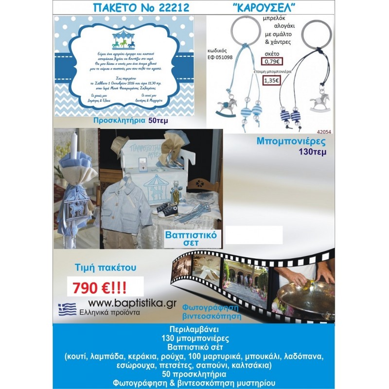 ΚΑΡΟΥΖΕΛ πακέτο βάπτισης 790 €!!! Νο22212 ΠΛΗΡΕΣ ΒΑΠΤΙΣΤΙΚΟ ΣΕΤ 130 ΜΠΟΜΠΟΝΙΕΡΕΣ 50 ΠΡΟΣΚΛΗΤΗΡΙΑ ΦΩΤΟΓΡΑΦΙΣΗ ΚΑΙ ΒΙΝΤΕΟΣΚΟΠΗΣΗ 