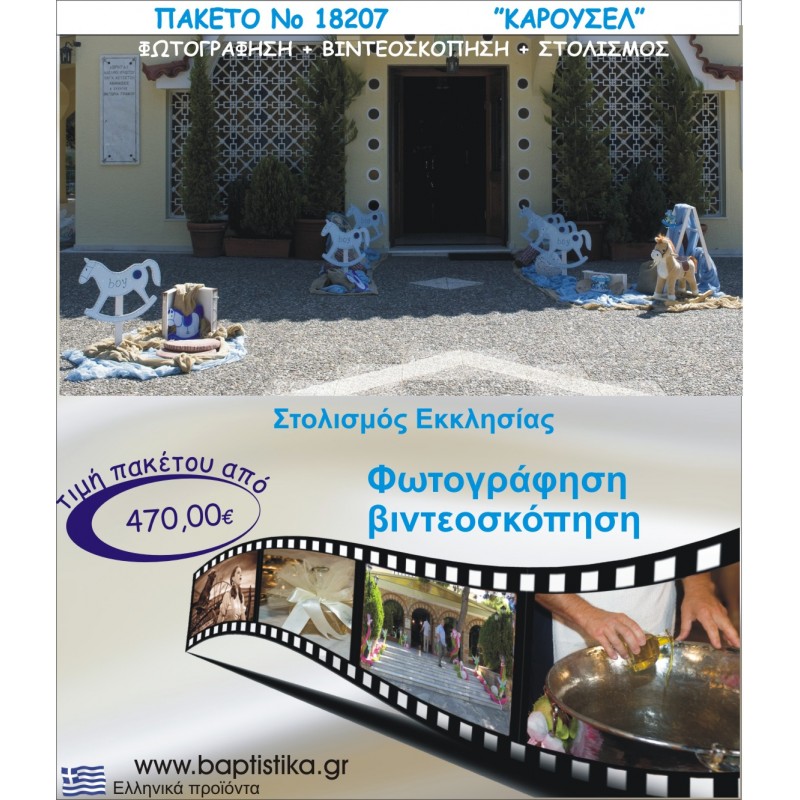 ΑΛΟΓΑΚΙΑ ΠΑΚΕΤΟ ΣΤΟΛΙΣΜΟΣ ΕΚΛΗΣΣΙΑΣ - ΦΩΤΟΓΡΑΦΙΣΗ - ΒΙΝΤΕΟΣΚΟΠΗΣΗ Νο18207