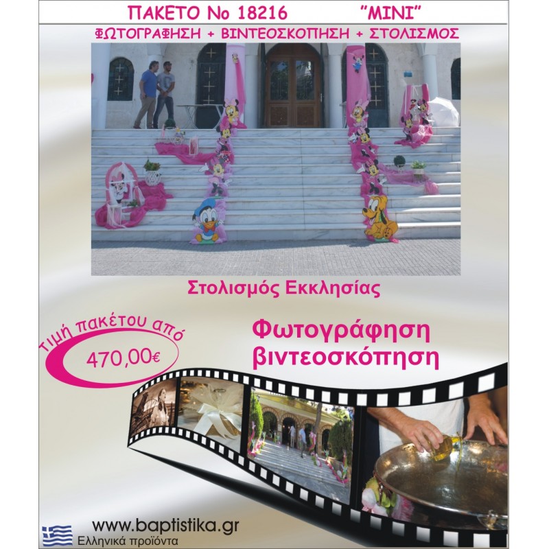 MINNIE ΠΑΚΕΤΟ ΣΤΟΛΙΣΜΟΣ ΕΚΛΗΣΣΙΑΣ - ΦΩΤΟΓΡΑΦΙΣΗ - ΒΙΝΤΕΟΣΚΟΠΗΣΗ Νο18216