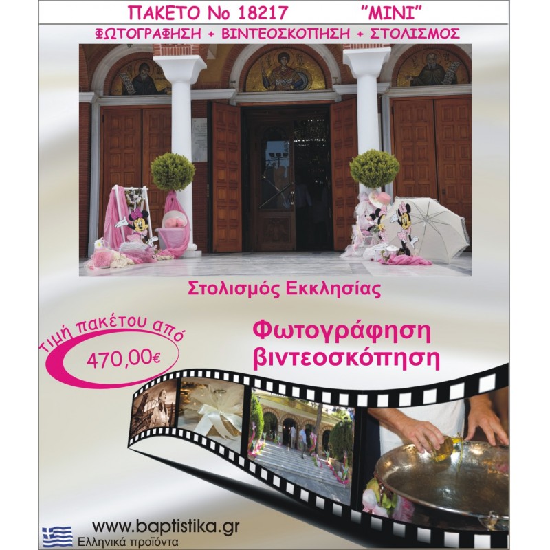 MINNIE ΠΑΚΕΤΟ ΣΤΟΛΙΣΜΟΣ ΕΚΛΗΣΣΙΑΣ - ΦΩΤΟΓΡΑΦΙΣΗ - ΒΙΝΤΕΟΣΚΟΠΗΣΗ Νο18217