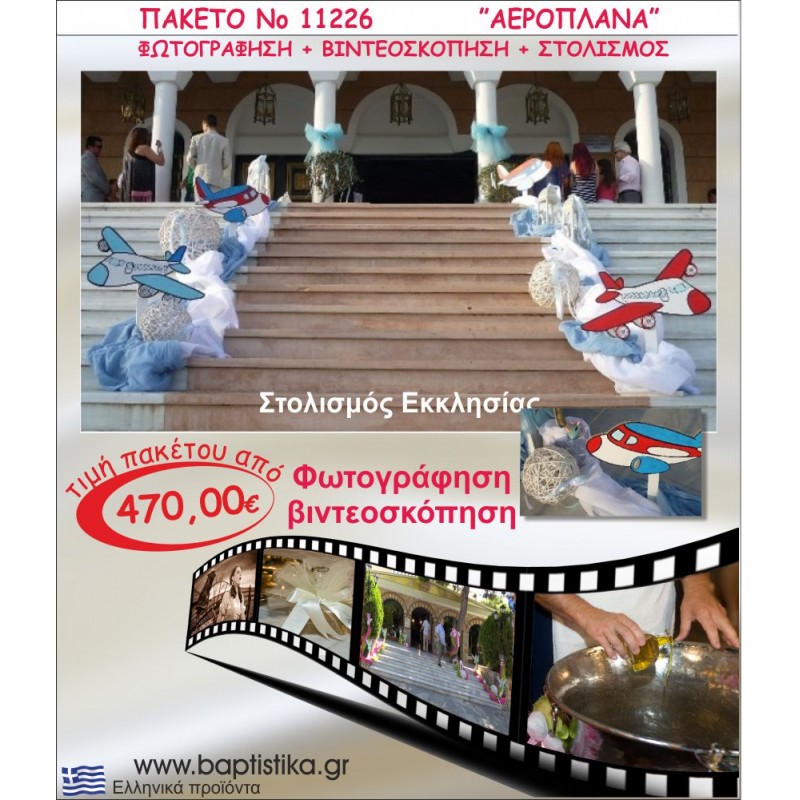 ΑΕΡΟΠΛΑΝΑ ΠΑΚΕΤΟ ΣΤΟΛΙΣΜΟΣ ΕΚΛΗΣΣΙΑΣ - ΦΩΤΟΓΡΑΦΙΣΗ - ΒΙΝΤΕΟΣΚΟΠΗΣΗ Νο11226 ΑΕΡΟΠΛΑΝΑ ΠΑΚΕΤΟ ΣΤΟΛΙΣΜΟΣ ΕΚΛΗΣΣΙΑΣ - ΦΩΤΟΓΡΑΦΙΣΗ - ΒΙΝΤΕΟΣΚΟΠΗΣΗ Νο11226