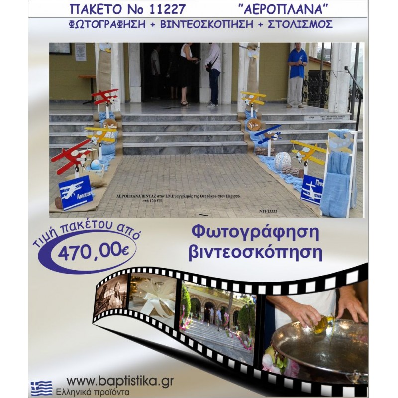 ΑΕΡΟΠΛΑΝΑ ΠΑΚΕΤΟ ΣΤΟΛΙΣΜΟΣ ΕΚΛΗΣΣΙΑΣ - ΦΩΤΟΓΡΑΦΙΣΗ - ΒΙΝΤΕΟΣΚΟΠΗΣΗ Νο11227
