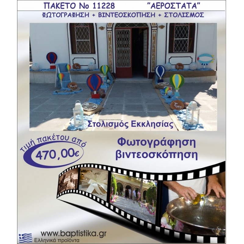 ΑΕΡΟΣΤΑΤΑ ΠΑΚΕΤΟ ΣΤΟΛΙΣΜΟΣ ΕΚΛΗΣΣΙΑΣ - ΦΩΤΟΓΡΑΦΙΣΗ - ΒΙΝΤΕΟΣΚΟΠΗΣΗ Νο11228