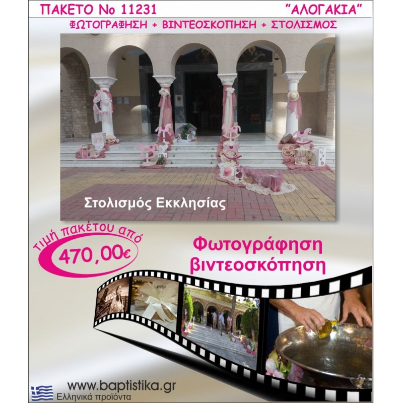 ΑΛΟΓΑΚΙΑ ΠΑΚΕΤΟ ΣΤΟΛΙΣΜΟΣ ΕΚΛΗΣΣΙΑΣ - ΦΩΤΟΓΡΑΦΙΣΗ - ΒΙΝΤΕΟΣΚΟΠΗΣΗ Νο11231 ΑΛΟΓΑΚΙΑ ΠΑΚΕΤΟ ΣΤΟΛΙΣΜΟΣ ΕΚΛΗΣΣΙΑΣ - ΦΩΤΟΓΡΑΦΙΣΗ - ΒΙΝΤΕΟΣΚΟΠΗΣΗ Νο11231