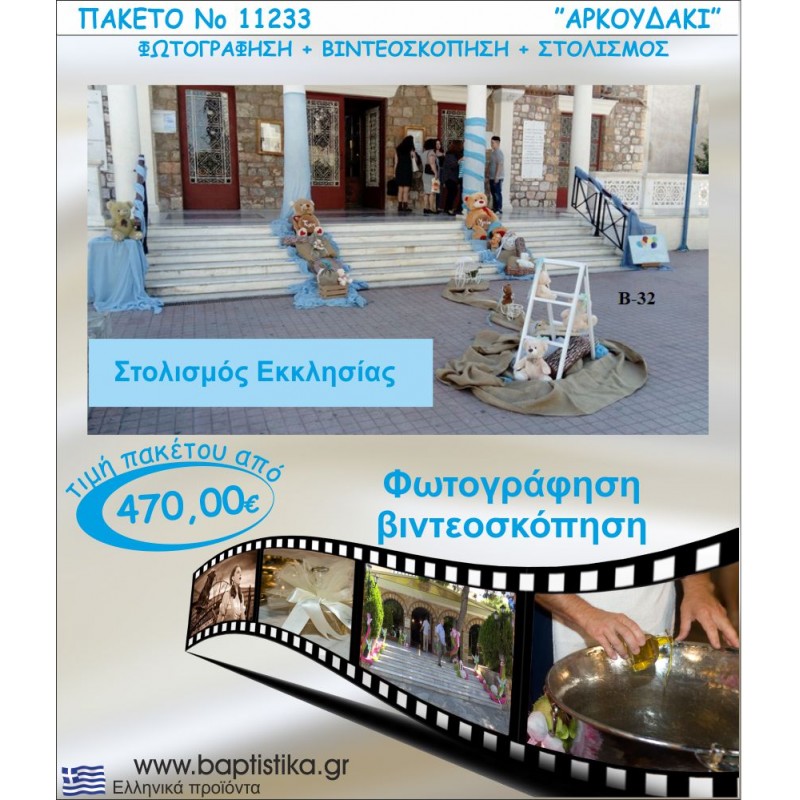 ΑΡΚΟΥΔΑΚΙΑ ΠΑΚΕΤΟ ΣΤΟΛΙΣΜΟΣ ΕΚΛΗΣΣΙΑΣ - ΦΩΤΟΓΡΑΦΙΣΗ - ΒΙΝΤΕΟΣΚΟΠΗΣΗ Νο11233