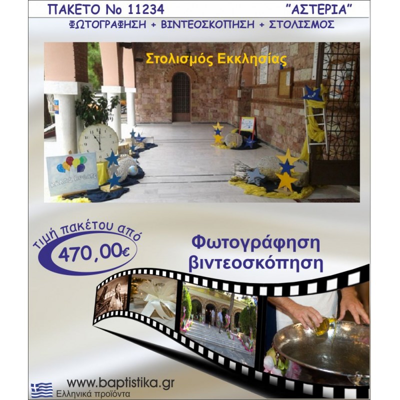ΑΣΤΕΡΙΑ ΠΑΚΕΤΟ ΣΤΟΛΙΣΜΟΣ ΕΚΛΗΣΣΙΑΣ - ΦΩΤΟΓΡΑΦΙΣΗ - ΒΙΝΤΕΟΣΚΟΠΗΣΗ Νο11234