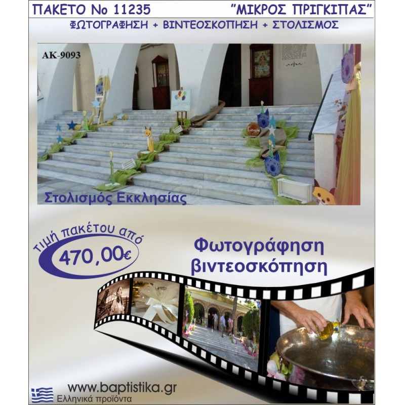 ΜΙΚΡΟΣ ΠΡΙΓΚΙΠΑΣ ΠΑΚΕΤΟ ΣΤΟΛΙΣΜΟΣ ΕΚΛΗΣΣΙΑΣ - ΦΩΤΟΓΡΑΦΙΣΗ - ΒΙΝΤΕΟΣΚΟΠΗΣΗ Νο11235