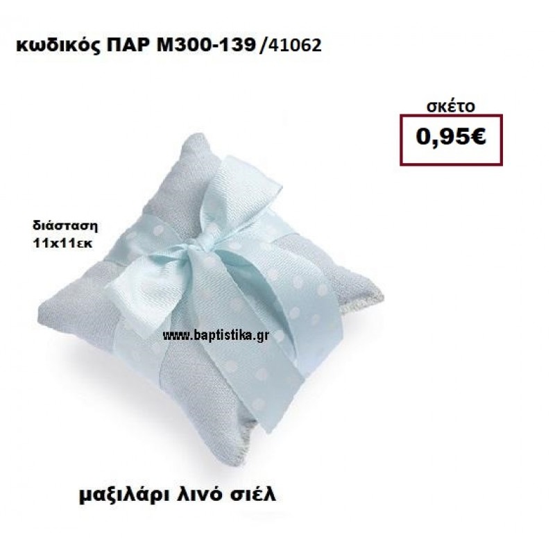 ΜΑΞΙΛΑΡΑΚΙ ΛΙΝΟ ΣΙΕΛ ΜΠΟΜΠΟΝΙΕΡΑ-ΔΩΡΟ ΠΑΡ-Μ300-139 ΜΑΞΙΛΑΡΑΚΙ ΛΙΝΟ ΣΙΕΛ ΜΠΟΜΠΟΝΙΕΡΑ-ΔΩΡΟ ΠΑΡ-Μ300-139