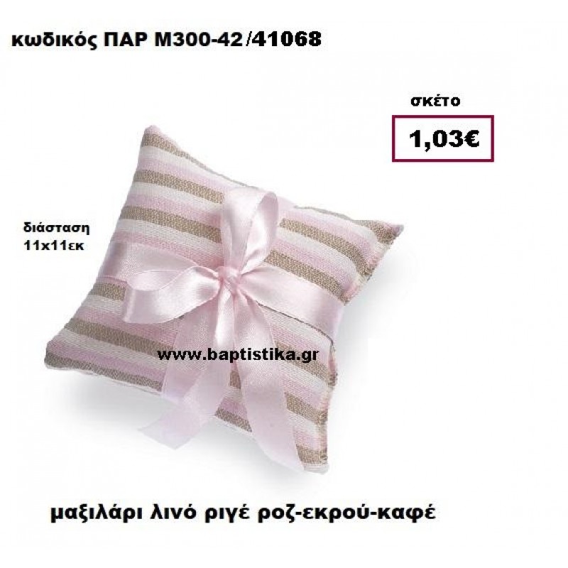 ΜΑΞΙΛΑΡΑΚΙ ΛΙΝΟ ΡΙΓΕ ΡΟΖ-ΚΑΦΕ-ΕΚΡΟΥ ΜΠΟΜΠΟΝΙΕΡΑ-ΔΩΡΟ ΠΑΡ-Μ300-42