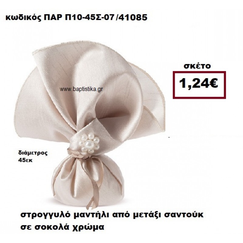 ΜΑΝΤΗΛΙ ΣΤΡΟΓΓΥΛΟ ΑΠΟ ΜΕΤΑΞΙ ΣΑΝΤΟΥΚ ΣΕ ΧΡΩΜΑ ΣΟΚΟΛΑ ΜΠΟΜΠΟΝΙΕΡΑ-ΔΩΡΟ ΠΑΡ-Π10-45Σ-07