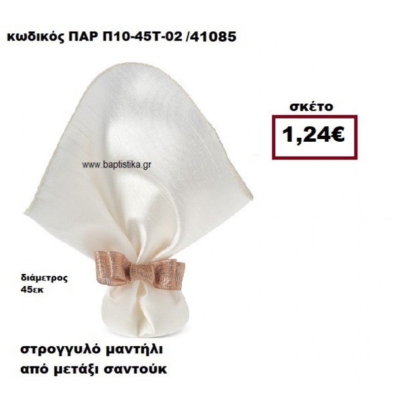 ΜΑΝΤΗΛΙ ΣΤΡΟΓΓΥΛΟ ΑΠΟ ΜΕΤΑΞΙ ΣΑΝΤΟΥΚ ΣΕ ΧΡΩΜΑ ΕΚΡΟΥ ΜΠΟΜΠΟΝΙΕΡΑ-ΔΩΡΟ ΠΑΡ-Π10-45Τ-02