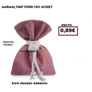 ΠΟΥΓΚΙ ΛΙΝΟ ΚΟΚΚΙΝΟ ΜΠΟΜΠΟΝΙΕΡΑ-ΔΩΡΟ ΠΑΡ-Π300-163