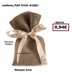 ΠΟΥΓΚΙ ΛΙΝΟ ΣΕ ΧΡΩΜΑ ΚΑΦΕ ΜΠΟΜΠΟΝΙΕΡΑ-ΔΩΡΟ ΠΑΡ-Π335