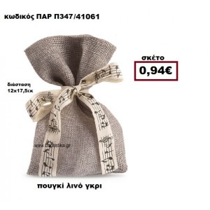 ΠΟΥΓΚΙ ΛΙΝΟ ΣΕ ΧΡΩΜΑ ΓΚΡΙ ΜΠΟΜΠΟΝΙΕΡΑ-ΔΩΡΟ ΠΑΡ-Π347