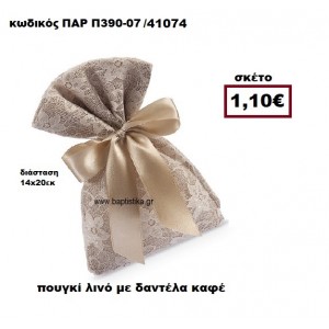 ΠΟΥΓΚΙ ΛΙΝΟ ΜΕ ΚΑΦΕ ΔΑΝΤΕΛΑ ΜΠΟΜΠΟΝΙΕΡΑ-ΔΩΡΟ ΠΑΡ-Π390-07
