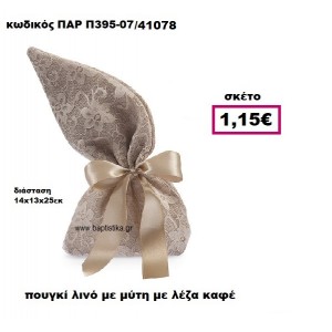 ΠΟΥΓΚΙ ΛΙΝΟ ΜΕ ΜΥΤΗ ΜΕ ΚΑΦΕ ΔΑΝΤΕΛΑ ΜΠΟΜΠΟΝΙΕΡΑ-ΔΩΡΟ ΠΑΡ-Π395-07