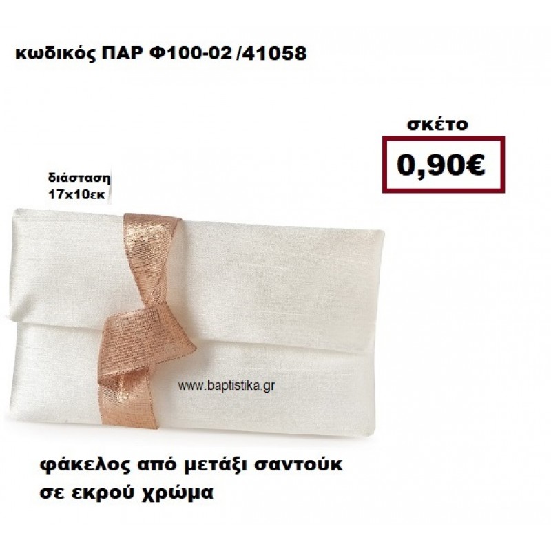 ΦΑΚΕΛΟΣ ΑΠΟ ΜΕΤΑΞΙ ΣΑΝΤΟΥΚ ΣΕ ΧΡΩΜΑ ΕΚΡΟΥ ΜΠΟΜΠΟΝΙΕΡΑ-ΔΩΡΟ ΠΑΡ-Φ100-02 ΦΑΚΕΛΟΣ ΑΠΟ ΜΕΤΑΞΙ ΣΑΝΤΟΥΚ ΣΕ ΧΡΩΜΑ ΕΚΡΟΥ ΜΠΟΜΠΟΝΙΕΡΑ-ΔΩΡΟ ΠΑΡ-Φ100-02
