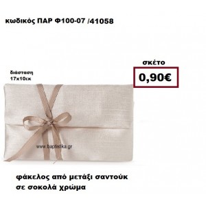 ΦΑΚΕΛΟΣ  ΑΠΟ ΜΕΤΑΞΙ ΣΑΝΤΟΥΚ ΣΕ ΧΡΩΜΑ ΣΟΚΟΛΑ ΜΠΟΜΠΟΝΙΕΡΑ-ΔΩΡΟ ΠΑΡ-Φ100-07