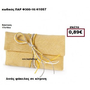 ΦΑΚΕΛΟΣ  ΛΙΝΟΣ ΚΙΤΡΙΝΟΣ ΜΠΟΜΠΟΝΙΕΡΑ-ΔΩΡΟ ΠΑΡ-Φ300-16