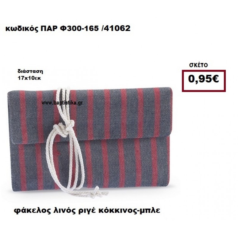 ΦΑΚΕΛΟΣ ΛΙΝΟΣ ΡΙΓΕ ΚΟΚΚΙΝΟΣ-ΜΠΛΕ ΜΠΟΜΠΟΝΙΕΡΑ-ΔΩΡΟ ΠΑΡ-Φ300-165