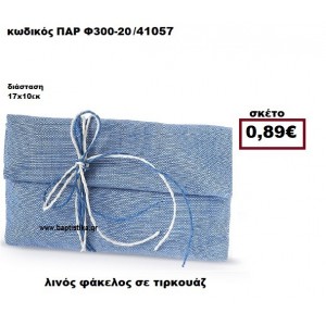 ΦΑΚΕΛΟΣ  ΛΙΝΟΣ ΤΥΡΚΟΥΑΖ ΜΠΟΜΠΟΝΙΕΡΑ-ΔΩΡΟ ΠΑΡ-Φ300-20