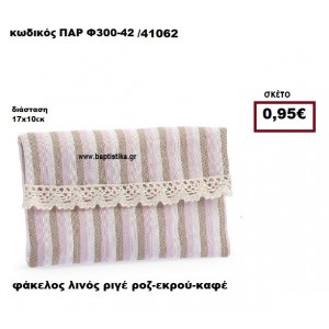 ΦΑΚΕΛΟΣ ΛΙΝΟΣ ΡΙΓΕ ΡΟΖ-ΕΚΡΟΥ-ΚΑΦΕ ΜΠΟΜΠΟΝΙΕΡΑ-ΔΩΡΟ ΠΑΡ-Φ300-42