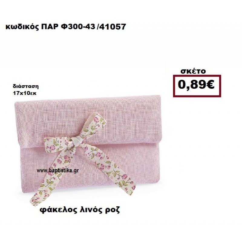 ΦΑΚΕΛΟΣ  ΛΙΝΟΣ ΡΟΖ ΜΠΟΜΠΟΝΙΕΡΑ-ΔΩΡΟ ΠΑΡ-Φ300-43