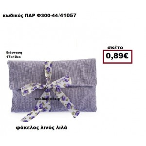 ΦΑΚΕΛΟΣ  ΛΙΝΟ ΛΙΛΑ ΜΠΟΜΠΟΝΙΕΡΑ-ΔΩΡΟ ΠΑΡ-Φ300-44