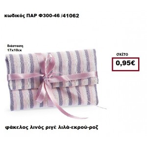 ΦΑΚΕΛΟΣ ΛΙΝΟΣ ΡΙΓΕ ΛΙΛΑ-ΕΚΡΟΥ-ΡΟΖ ΜΠΟΜΠΟΝΙΕΡΑ-ΔΩΡΟ ΠΑΡ-Φ300-46