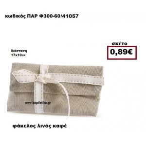 ΦΑΚΕΛΟΣ  ΛΙΝΟΣ ΚΑΦΕ ΜΠΟΜΠΟΝΙΕΡΑ-ΔΩΡΟ ΠΑΡ-Φ300-60