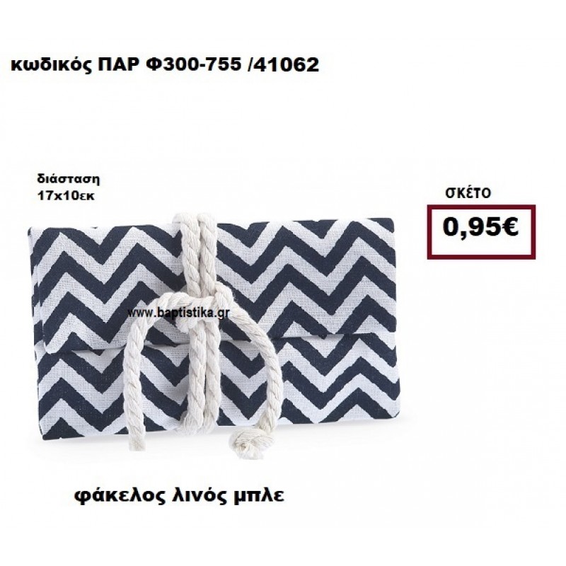 ΦΑΚΕΛΟΣ ΛΙΝΟ ΖΙΚ ΖΑΚ ΜΠΛΕ-ΛΕΥΚΟ ΜΠΟΜΠΟΝΙΕΡΑ-ΔΩΡΟ ΠΑΡ-Φ300-755 ΦΑΚΕΛΟΣ ΛΙΝΟ ΖΙΚ ΖΑΚ ΜΠΛΕ-ΛΕΥΚΟ ΜΠΟΜΠΟΝΙΕΡΑ-ΔΩΡΟ ΠΑΡ-Φ300-755