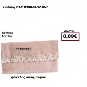 ΦΑΚΕΛΟΣ  ΛΙΝΟΣ ΣΟΜΟΝ ΜΠΟΜΠΟΝΙΕΡΑ-ΔΩΡΟ ΠΑΡ-Φ300-94
