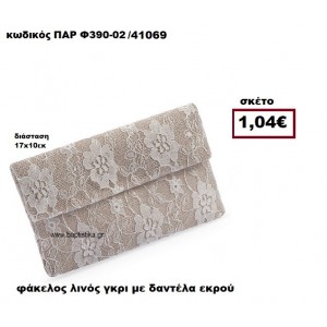 ΦΑΚΕΛΟΣ ΛΙΝΟΣ ΓΚΡΙ ΜΕ ΔΑΝΤΕΛΑ ΕΚΡΟΥ ΜΠΟΜΠΟΝΙΕΡΑ-ΔΩΡΟ ΠΑΡ-Φ390-02