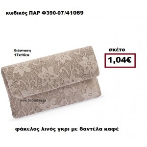 ΦΑΚΕΛΟΣ ΛΙΝΟΣ ΓΚΡΙ ΜΕ ΔΑΝΤΕΛΑ ΚΑΦΕ ΜΠΟΜΠΟΝΙΕΡΑ-ΔΩΡΟ ΠΑΡ-Φ390-07
