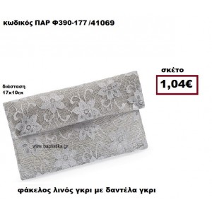 ΦΑΚΕΛΟΣ ΛΙΝΟΣ ΓΚΡΙ ΜΕ ΔΑΝΤΕΛΑ ΓΚΡΙ ΜΠΟΜΠΟΝΙΕΡΑ-ΔΩΡΟ ΠΑΡ-Φ390-177